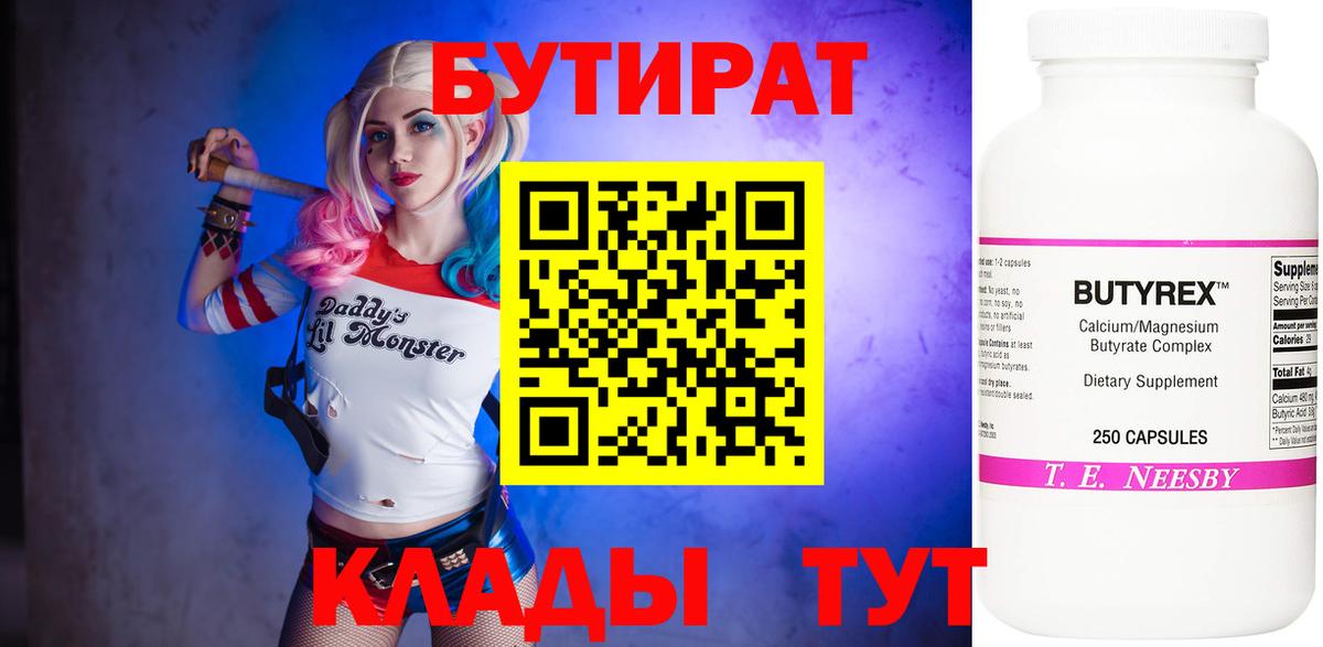 БУТИРАТ 99% Энгельс
