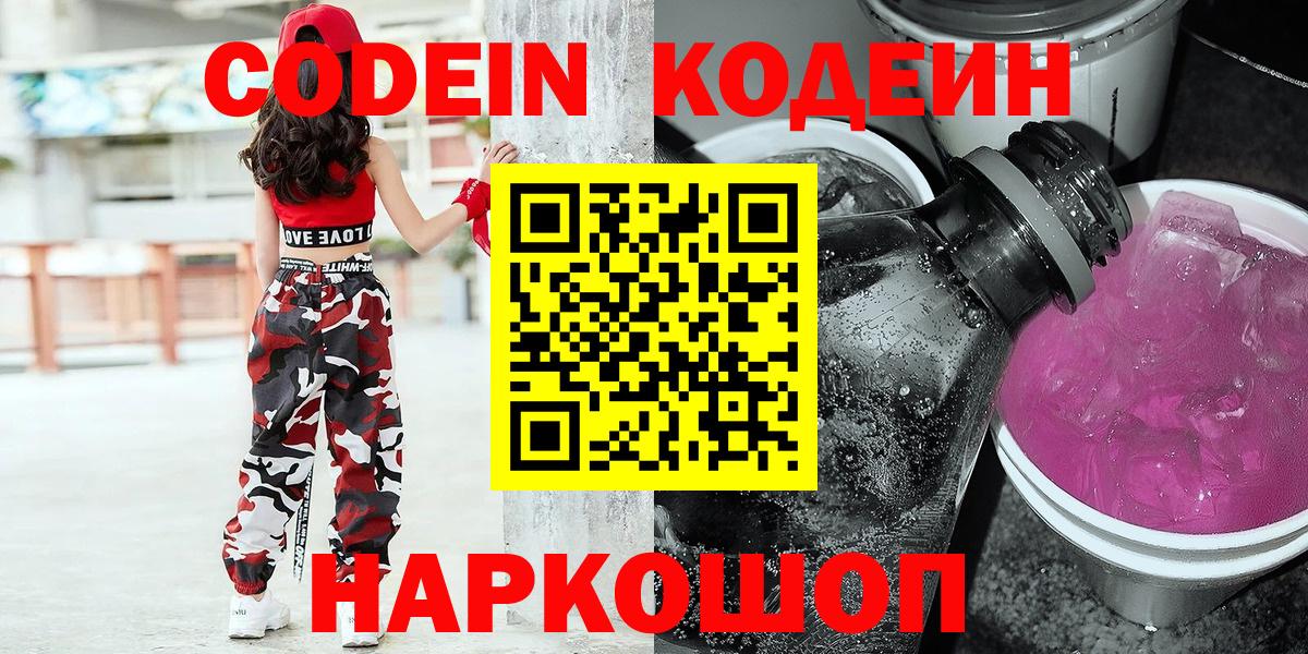 Кодеин Purple Drank Энгельс